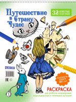 Путешествие в Страну Чудес (Алиса и часы)