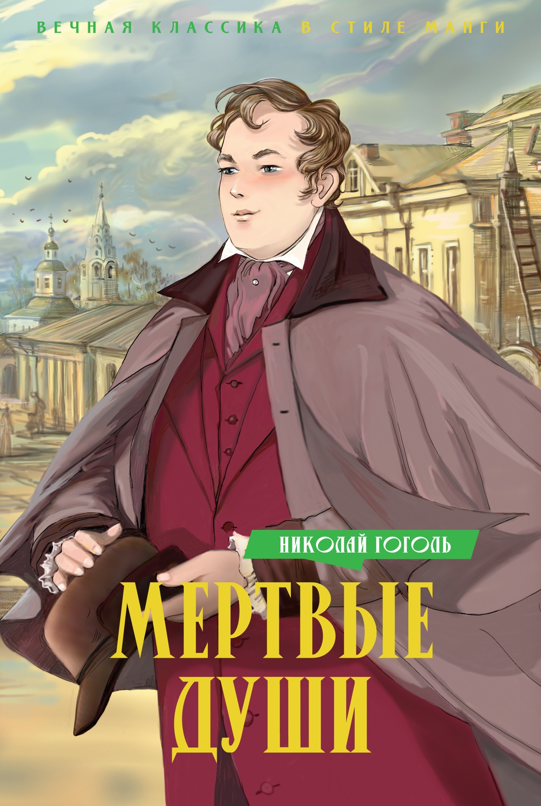 Мертвые души +с/о