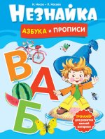 Незнайка.Азбука и прописи