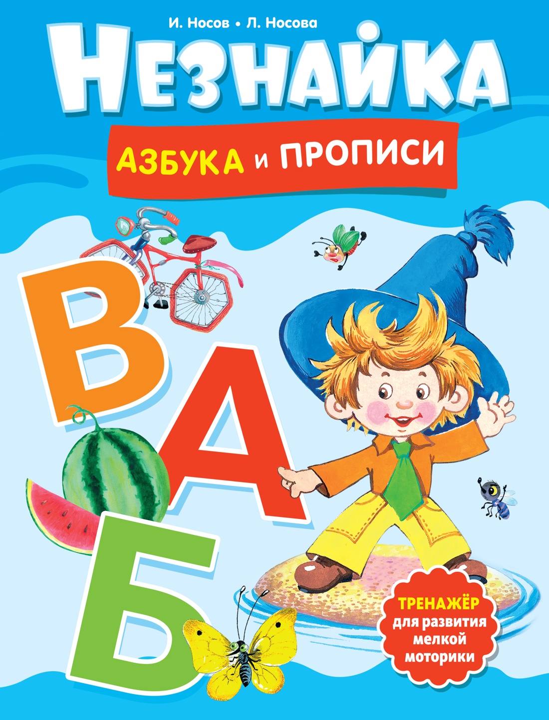 Незнайка.Азбука и прописи