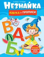 Незнайка.Азбука и прописи