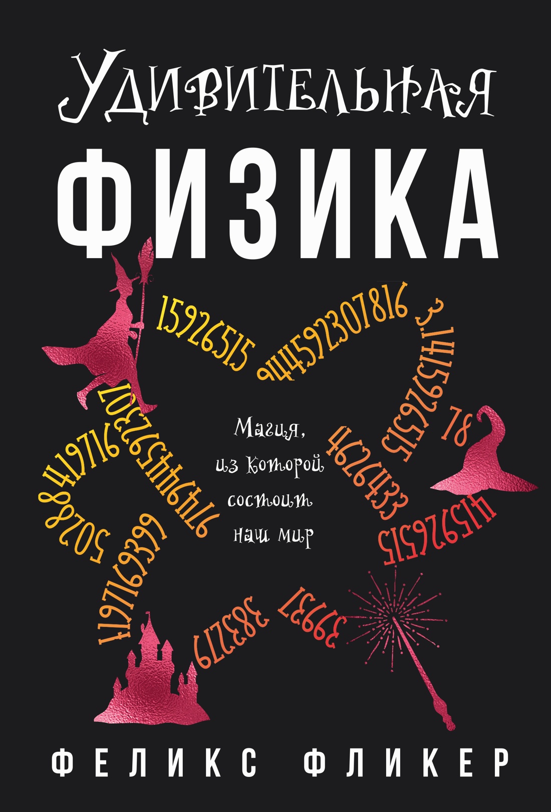Удивительная физика.Магия из которой состоит наш мир