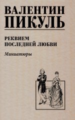 Реквием последней любви.Миниатюры