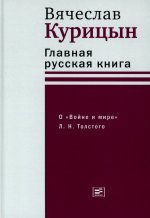 Главная русская книга. О «Войне и мире» Л. Н. Толстого