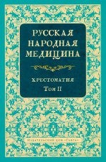 Русская народная медицина. Хрестоматия. Т. 2