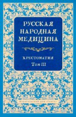Русская народная медицина. Хрестоматия. Т. 3