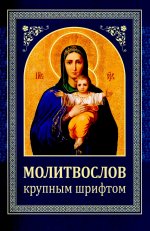 Молитвослов: крупным шрифтом (Божья матерь с младенцем)