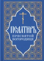Псалтирь Пресвятой Богородице