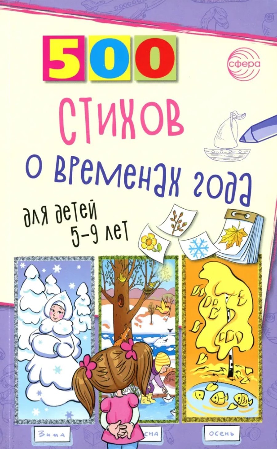 500 стихов о временах года для детей 5–9 лет