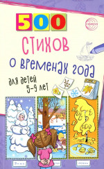 500 стихов о временах года для детей 5–9 лет