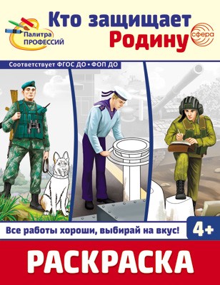 Кто защищает Родину. Раскраска для детей от 4 лет