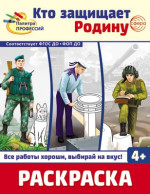 Кто защищает Родину. Раскраска для детей от 4 лет