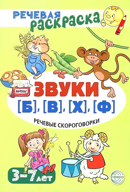Речевая раскраска. Речевые скороговорки. Звуки Б, В, Ф, Х. Для детей 3-7 лет
