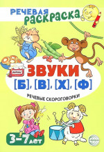 Речевая раскраска. Речевые скороговорки. Звуки Б, В, Ф, Х. Для детей 3-7 лет