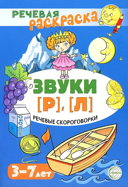 Речевая раскраска. Речевые скороговорки. Звуки Р, Л. Для детей 3-7 лет