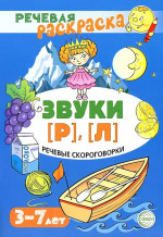 Речевая раскраска. Речевые скороговорки. Звуки Р, Л. Для детей 3-7 лет
