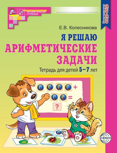 Я решаю арифметические задачи. Тетрадь для детей 5-7 лет