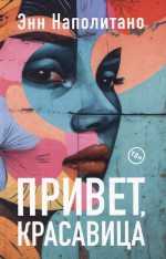 Привет, красавица