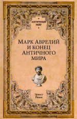 Марк Аврелий и конец античного мира
