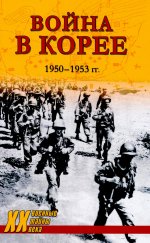 Война в Корее.1950-1953гг