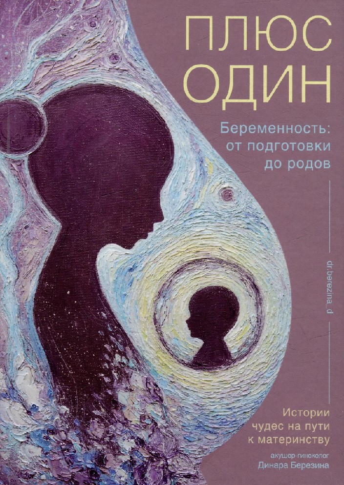 Плюс один. Беременность от подготовки до родов