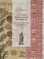 Старины ревностные любители.Культура и искусство старообрядцев Новгородской земли