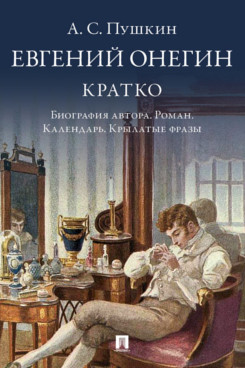 А. С. Пушкин. Евгений Онегин. Кратко: биография автора, роман, календарь, крылатые фразы