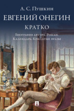 А. С. Пушкин. Евгений Онегин. Кратко: биография автора, роман, календарь, крылатые фразы