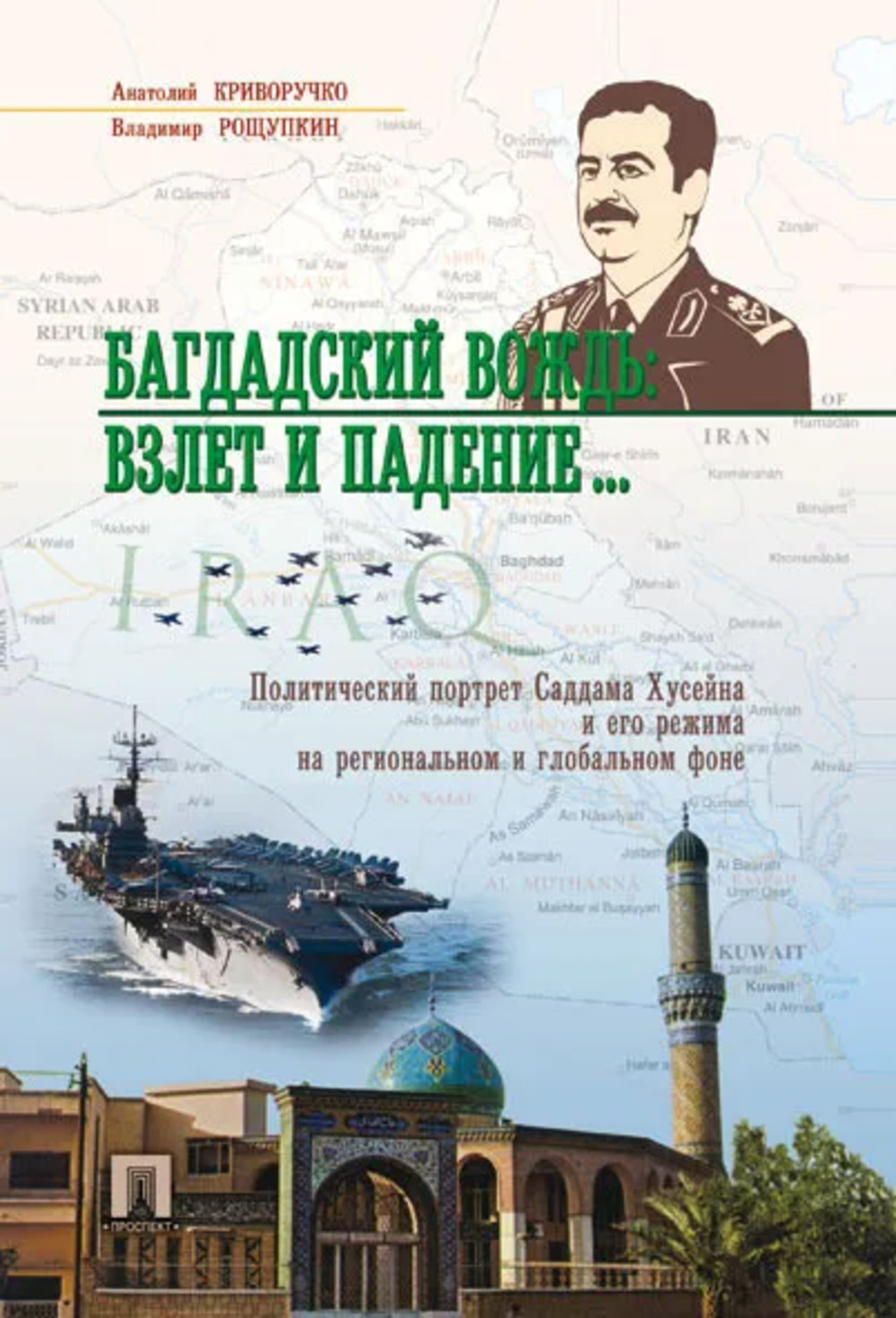 Багдадский вождь: взлет и падение… Политический портрет Саддама Хусейна и его режима