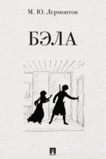 Бэла. Повесть
