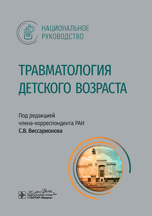 Травматология детского возраста.Национальное руководство
