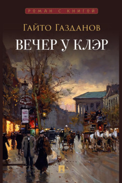 Вечер у Клэр. Роман