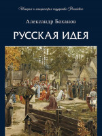 Русская идея