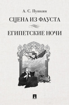 Сцена из Фауста. Стихотворение. Египетские ночи. Повесть