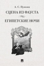 Сцена из Фауста. Стихотворение. Египетские ночи. Повесть