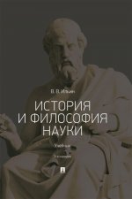 История и философия науки.Учебник
