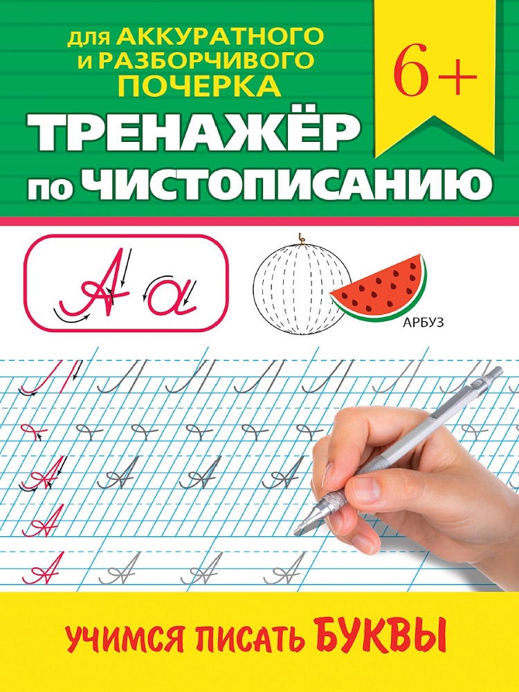ТРЕНАЖЁР ПО ЧИСТОПИСАНИЮ. УЧИМСЯ ПИСАТЬ БУКВЫ