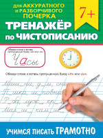 ТРЕНАЖЁР ПО ЧИСТОПИСАНИЮ. УЧИМСЯ ПИСАТЬ ГРАМОТНО
