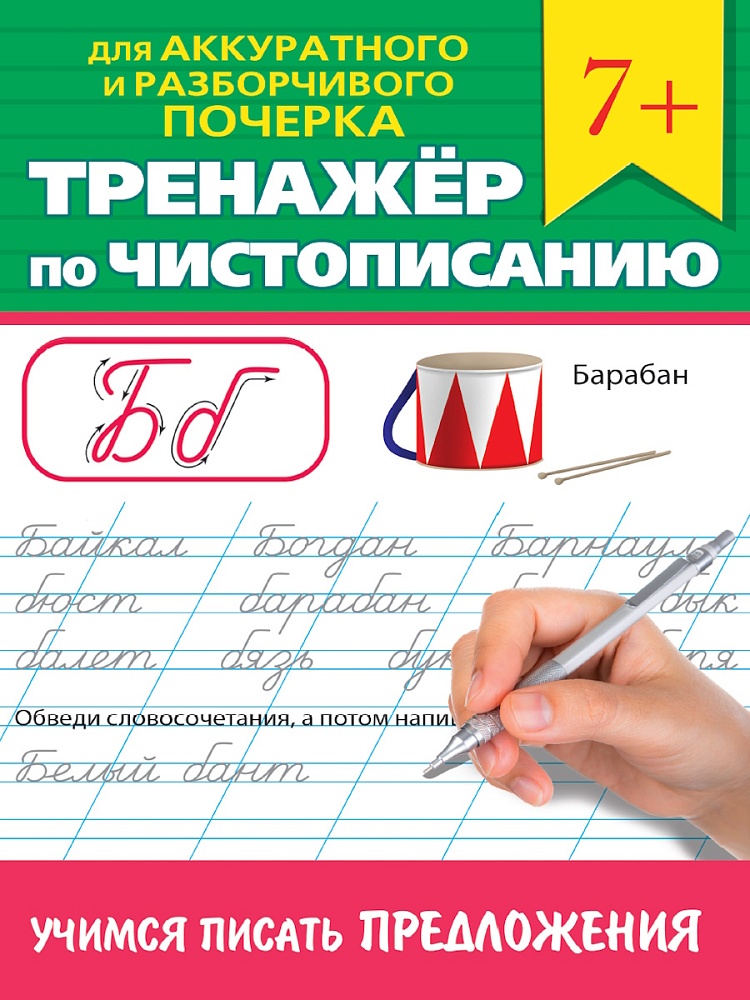 ТРЕНАЖЁР ПО ЧИСТОПИСАНИЮ. УЧИМСЯ ПИСАТЬ ПРЕДЛОЖЕНИЯ