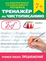 ТРЕНАЖЁР ПО ЧИСТОПИСАНИЮ. УЧИМСЯ ПИСАТЬ ПРЕДЛОЖЕНИЯ