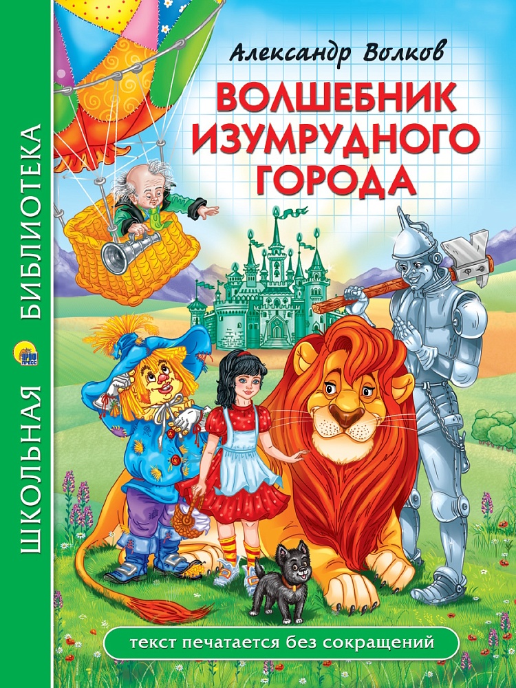 ШКОЛЬНАЯ БИБЛИОТЕКА. ВОЛШЕБНИК ИЗУМРУДНОГО ГОРОДА (А. Волков) 208с