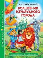 ШКОЛЬНАЯ БИБЛИОТЕКА. ВОЛШЕБНИК ИЗУМРУДНОГО ГОРОДА (А. Волков) 208с
