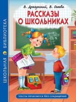 ШКОЛЬНАЯ БИБЛИОТЕКА. РАССКАЗЫ О ШКОЛЬНИКАХ 96с