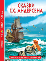 ШКОЛЬНАЯ БИБЛИОТЕКА. СКАЗКИ Г.Х. Андерсена 128с