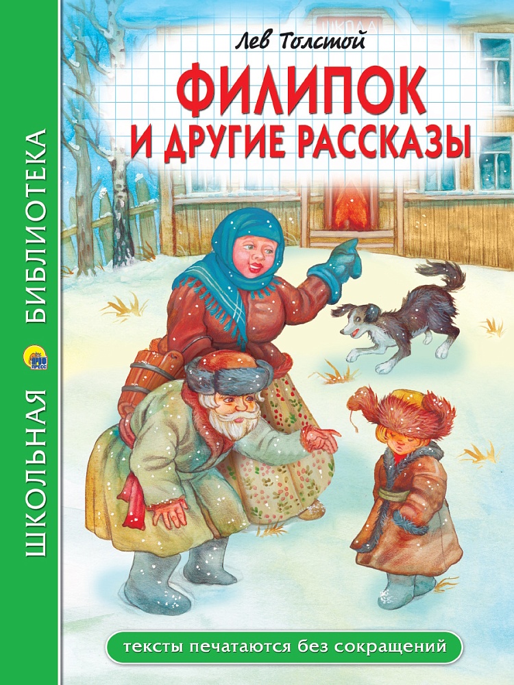 ШКОЛЬНАЯ БИБЛИОТЕКА. ФИЛИПОК И ДРУГИЕ РАССКАЗЫ (Л. Толстой) 96с