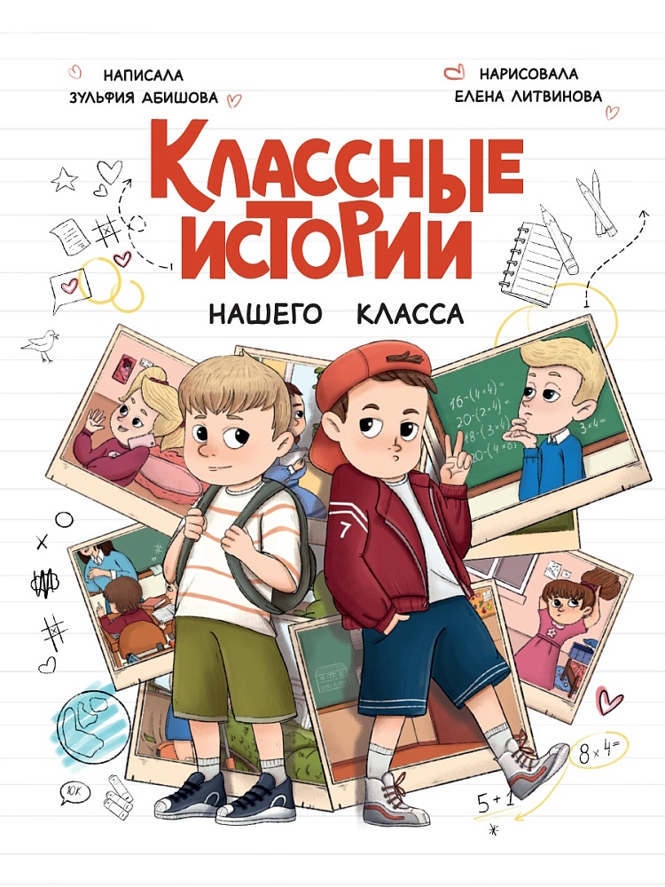КЛАССНЫЕ ИСТОРИИ НАШЕГО КЛАССА глянц.ламин, офсет 170х220