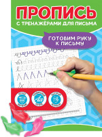 ПРОПИСЬ С ТРЕНАЖЁРАМИ ДЛЯ ПИСЬМА. Готовим руку к письму