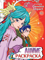 РАСКРАСКА АНИМЕ 16+ В стиле Genshin Impact