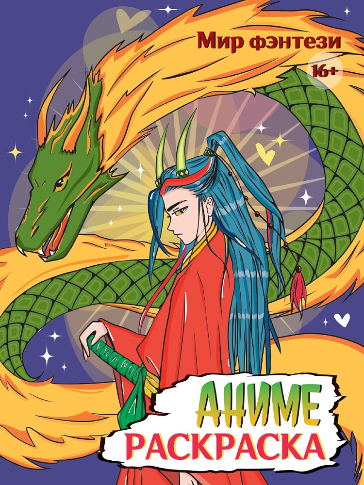 РАСКРАСКА АНИМЕ 16+ Мир фэнтези