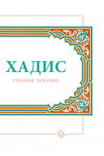 Хадисы.Учебное пособие для начальных и средних мусульманских уч.заведений